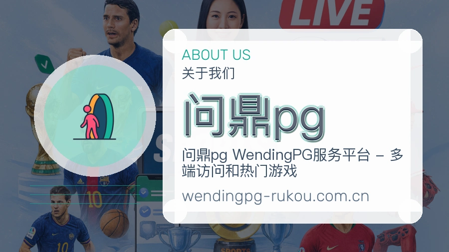 问鼎pg 关于我们展示图