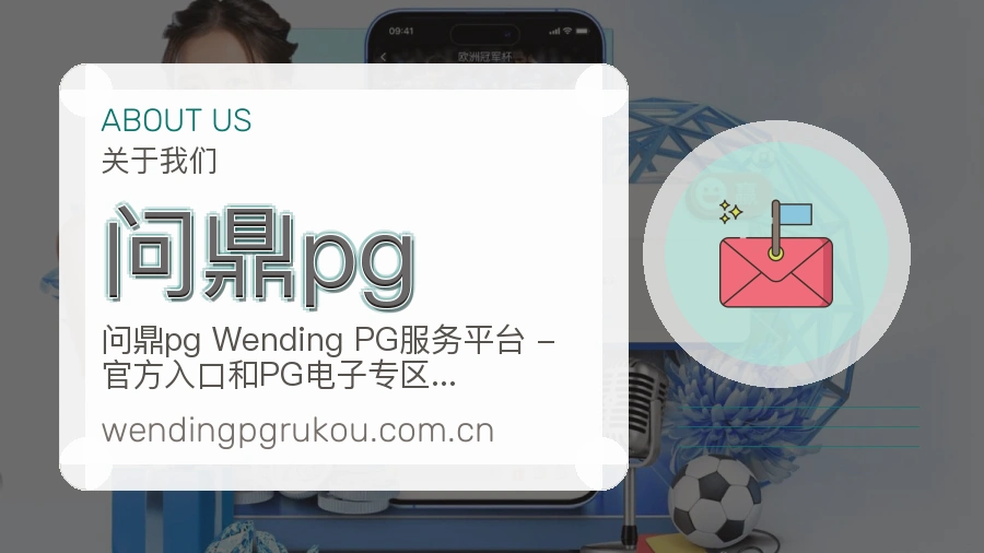 问鼎pg关于我们