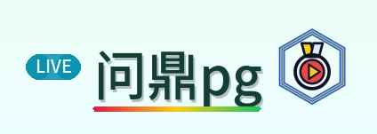 问鼎pg Logo